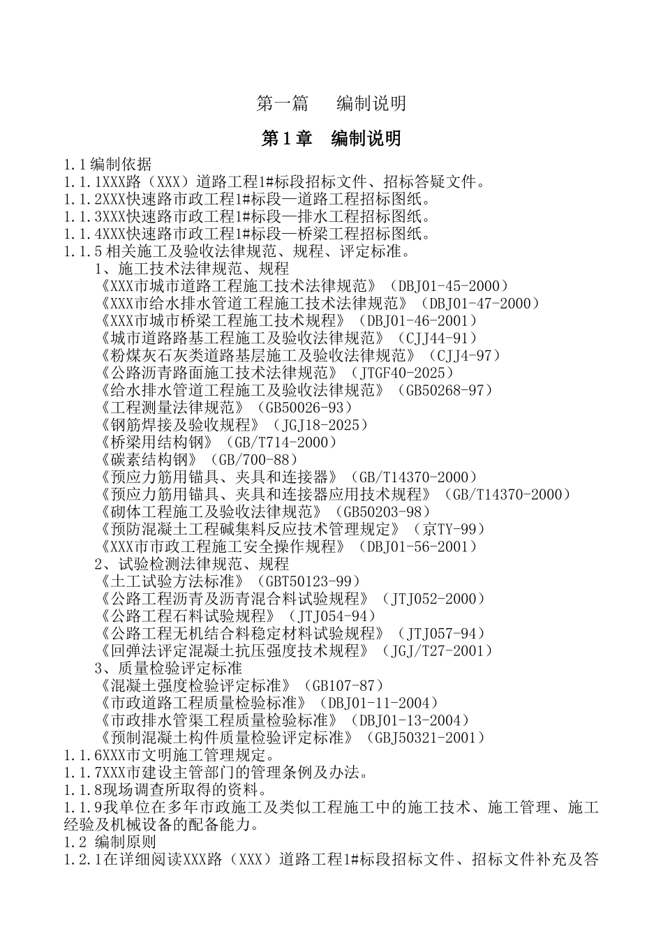 北京某路道工程施工组织设计_第1页