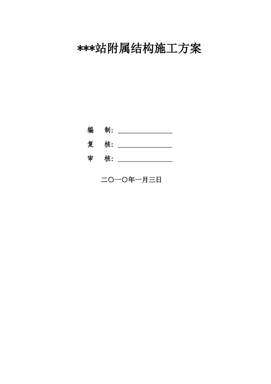 北京某车站附属结构施工方案_第1页