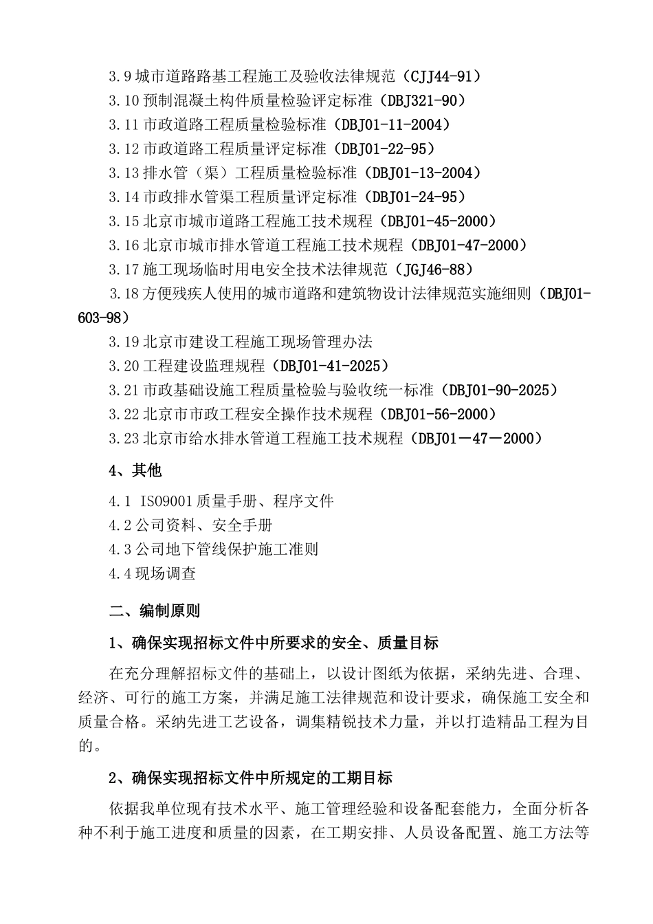 北京某路道路改扩建工程施工组织设计_第2页