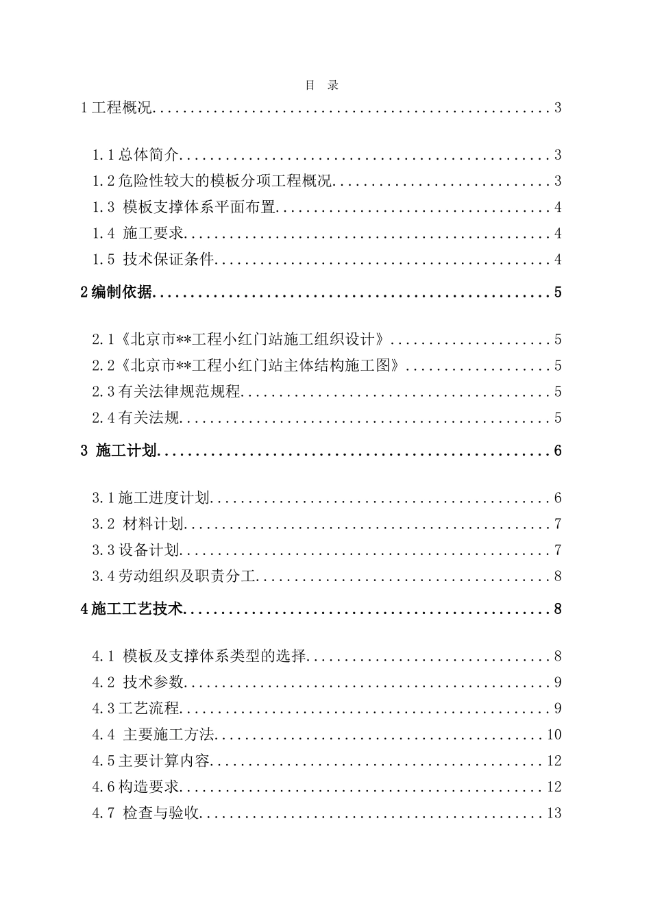 北京某车站顶板大荷载模板及支架施工方案_第1页