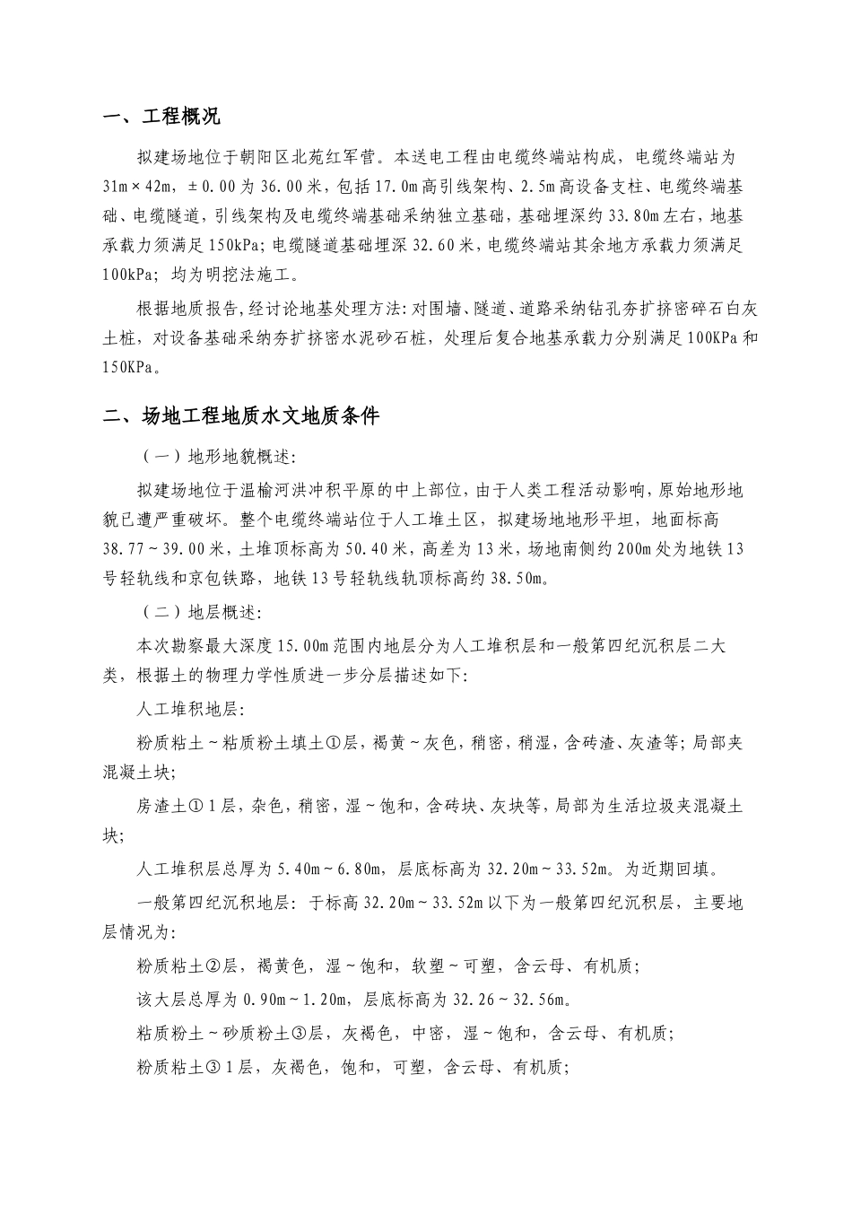 北京某送电工程钻孔夯扩挤密水泥土桩施工方案_第2页