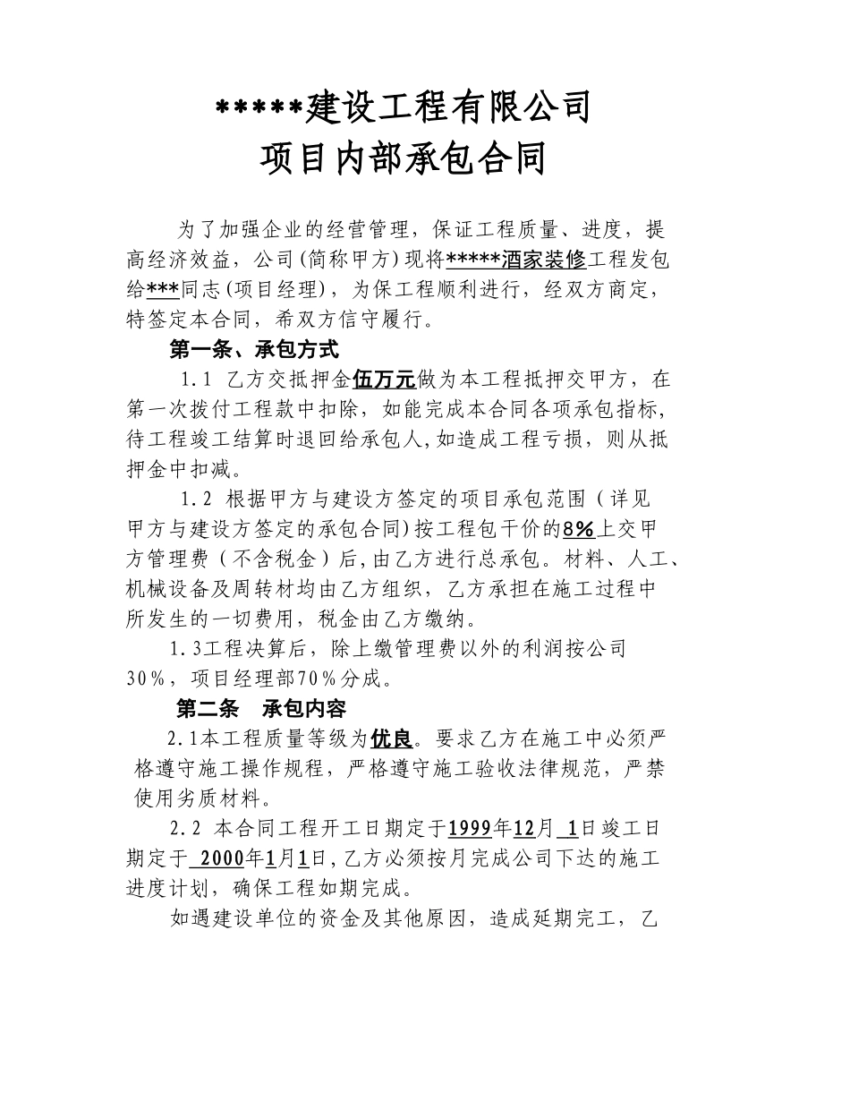 北京某酒家装修工程施工合同_第1页