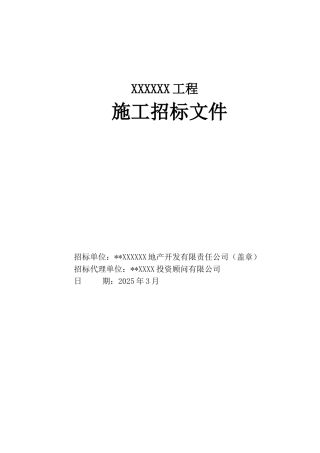 北京某酒店式公寓施工总承包招标文件