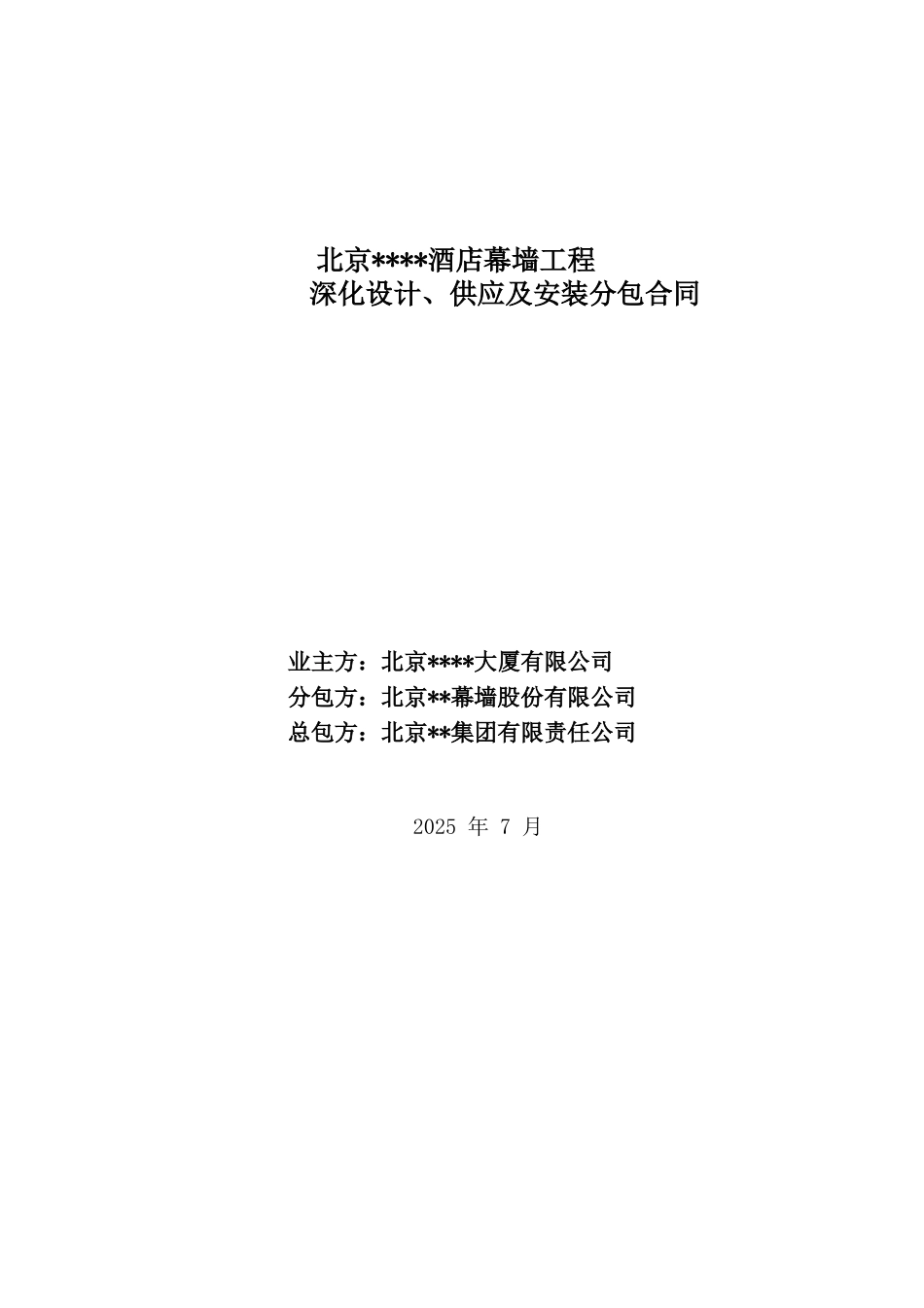 北京某酒店幕墙工程深化设计、供应及安装分包合同_第1页