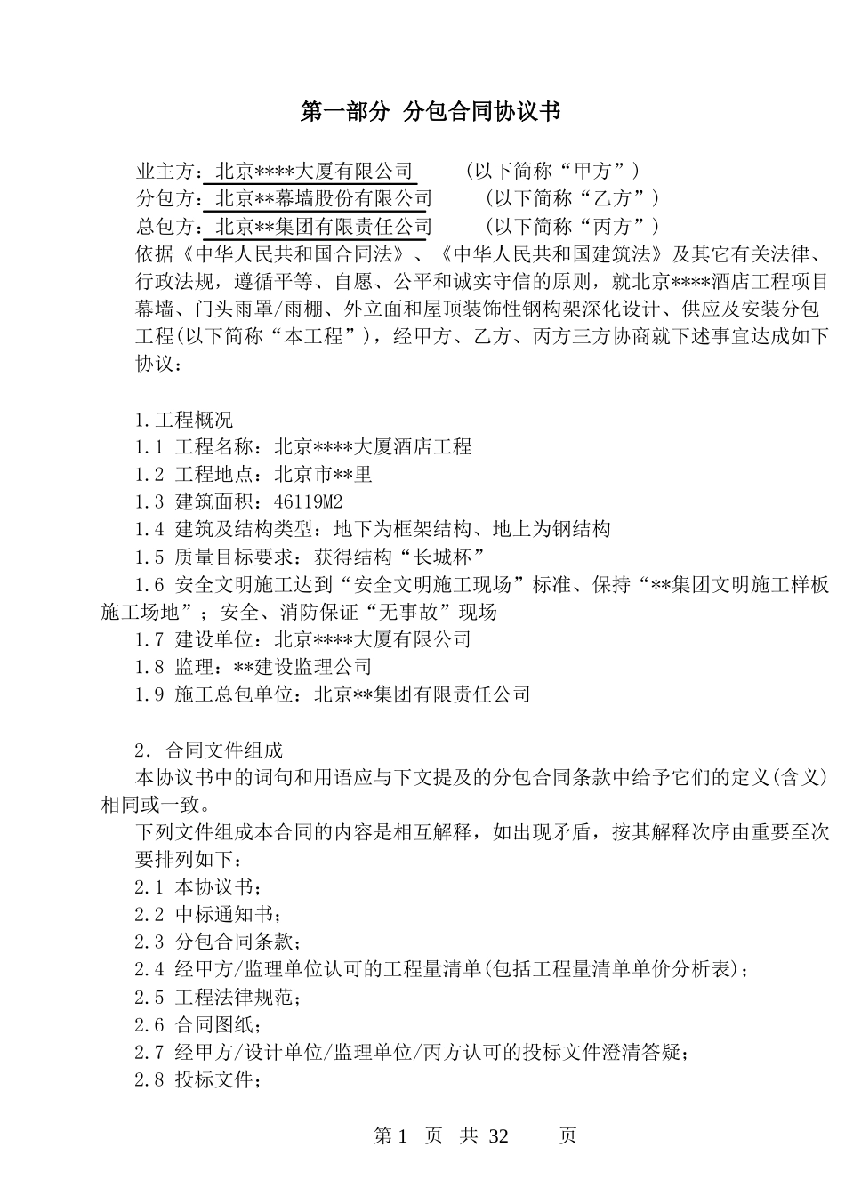 北京某酒店幕墙工程深化设计、供应及安装分包合同_第2页