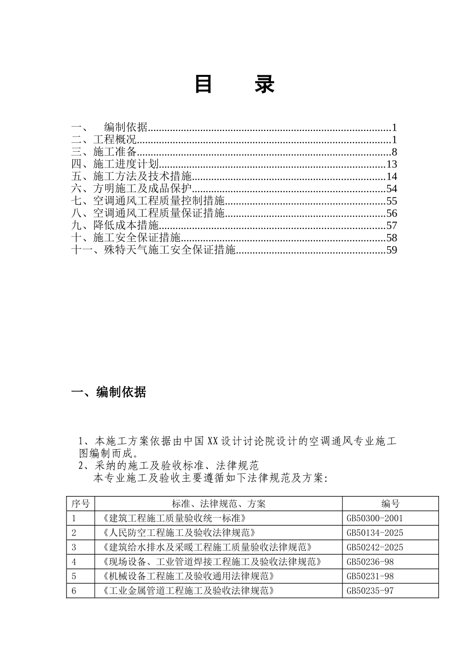 北京某酒店空调通风施工方案_第1页