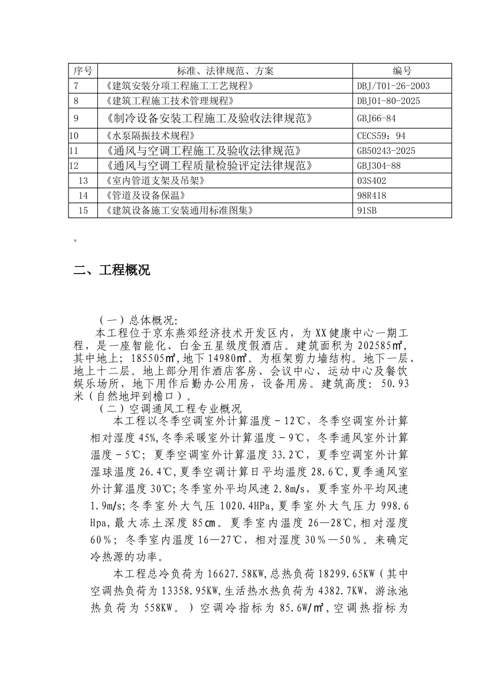 北京某酒店空调通风施工方案_第2页