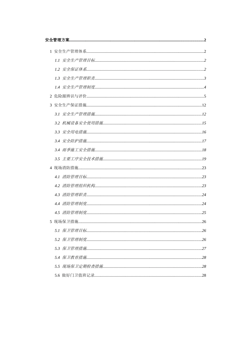 北京某钢结构厂房安全管理方案_第1页