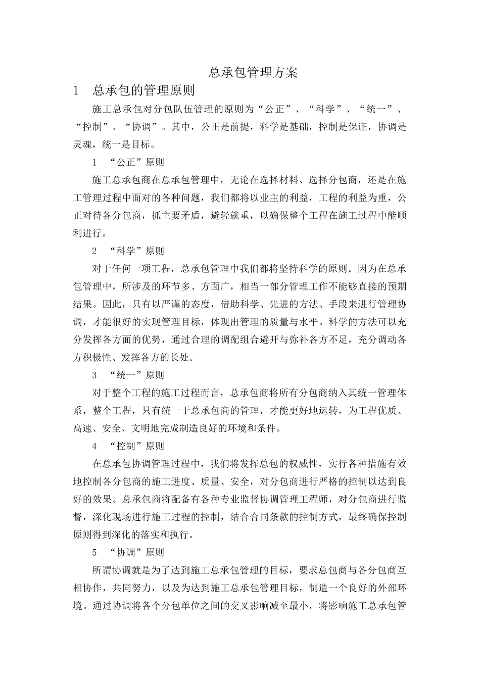 北京某钢结构厂房总承包管理方案_第2页