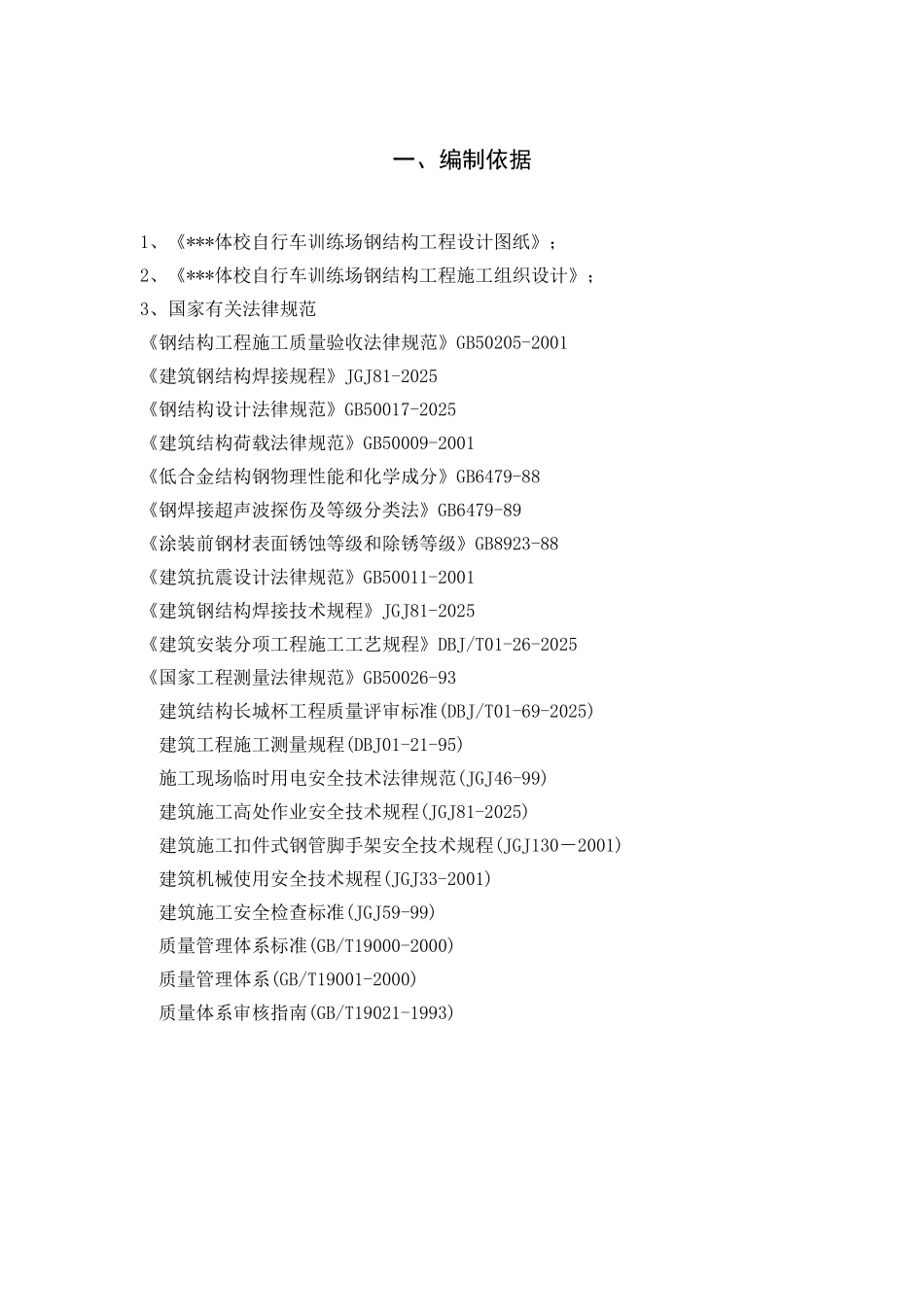 北京某钢结构工程质量创优方案_第1页