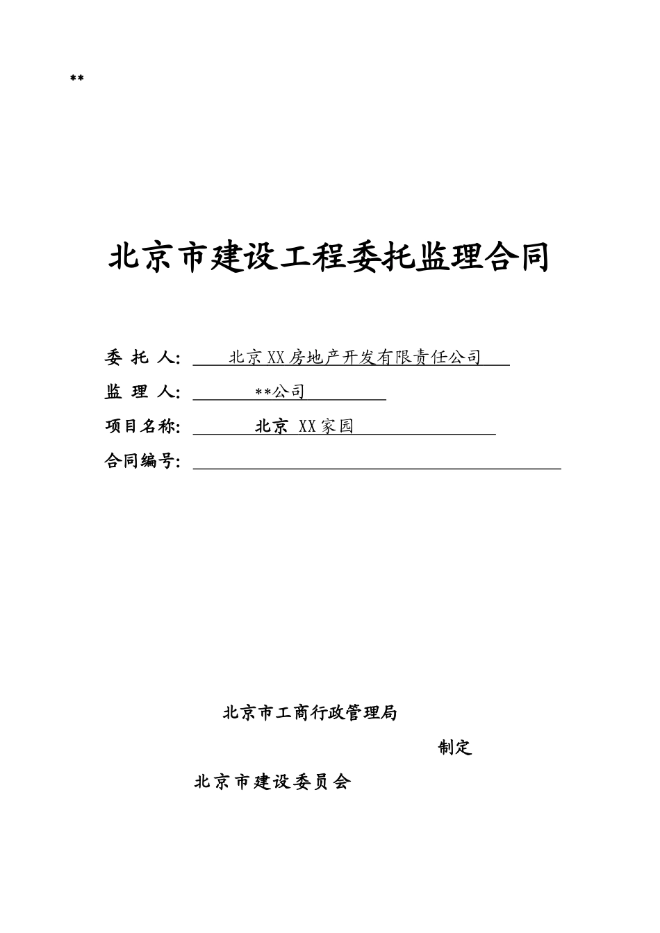 北京某酒店式公寓监理合同_第1页