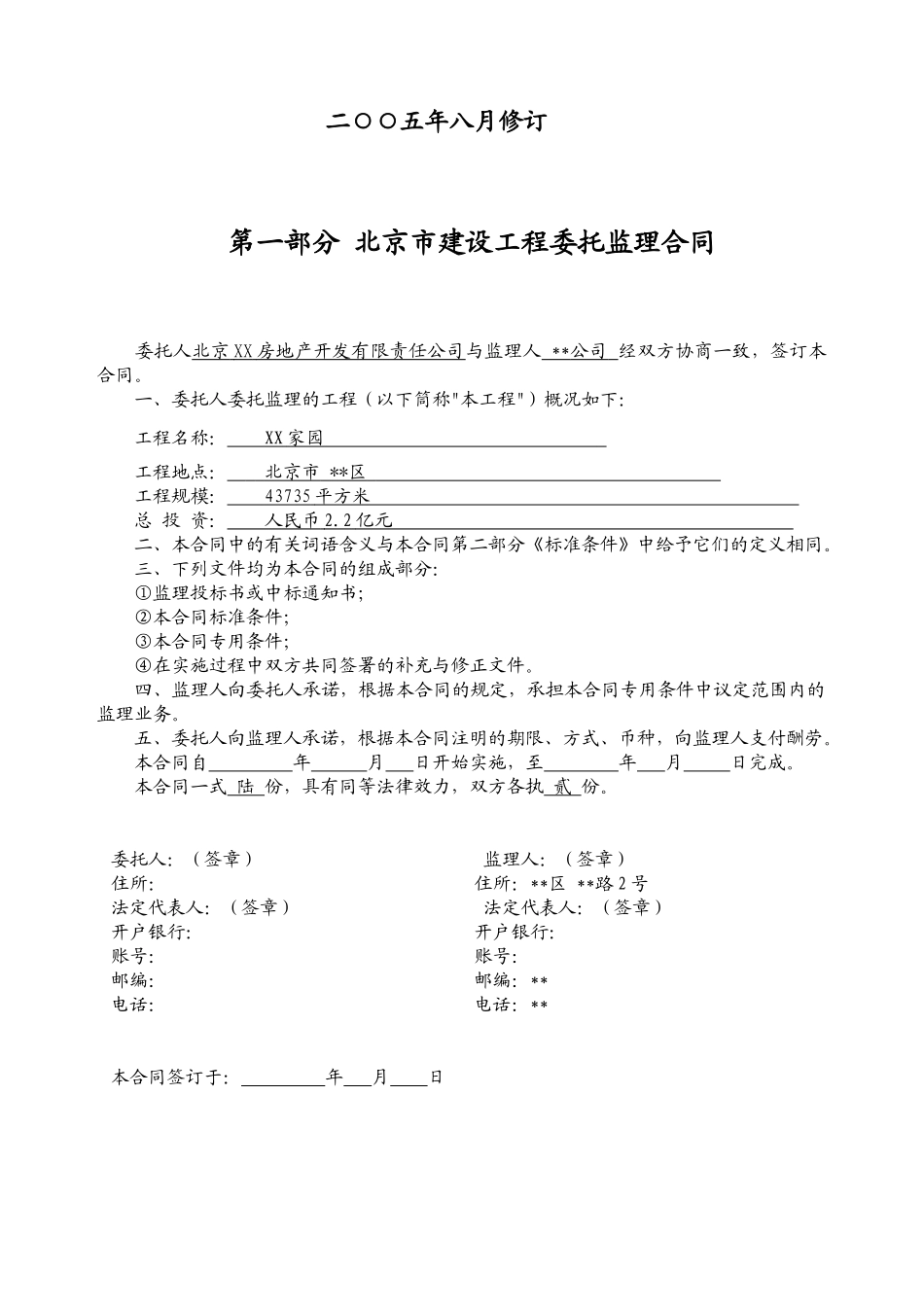 北京某酒店式公寓监理合同_第2页