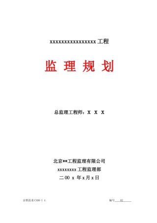 北京某铁路工程监理规划