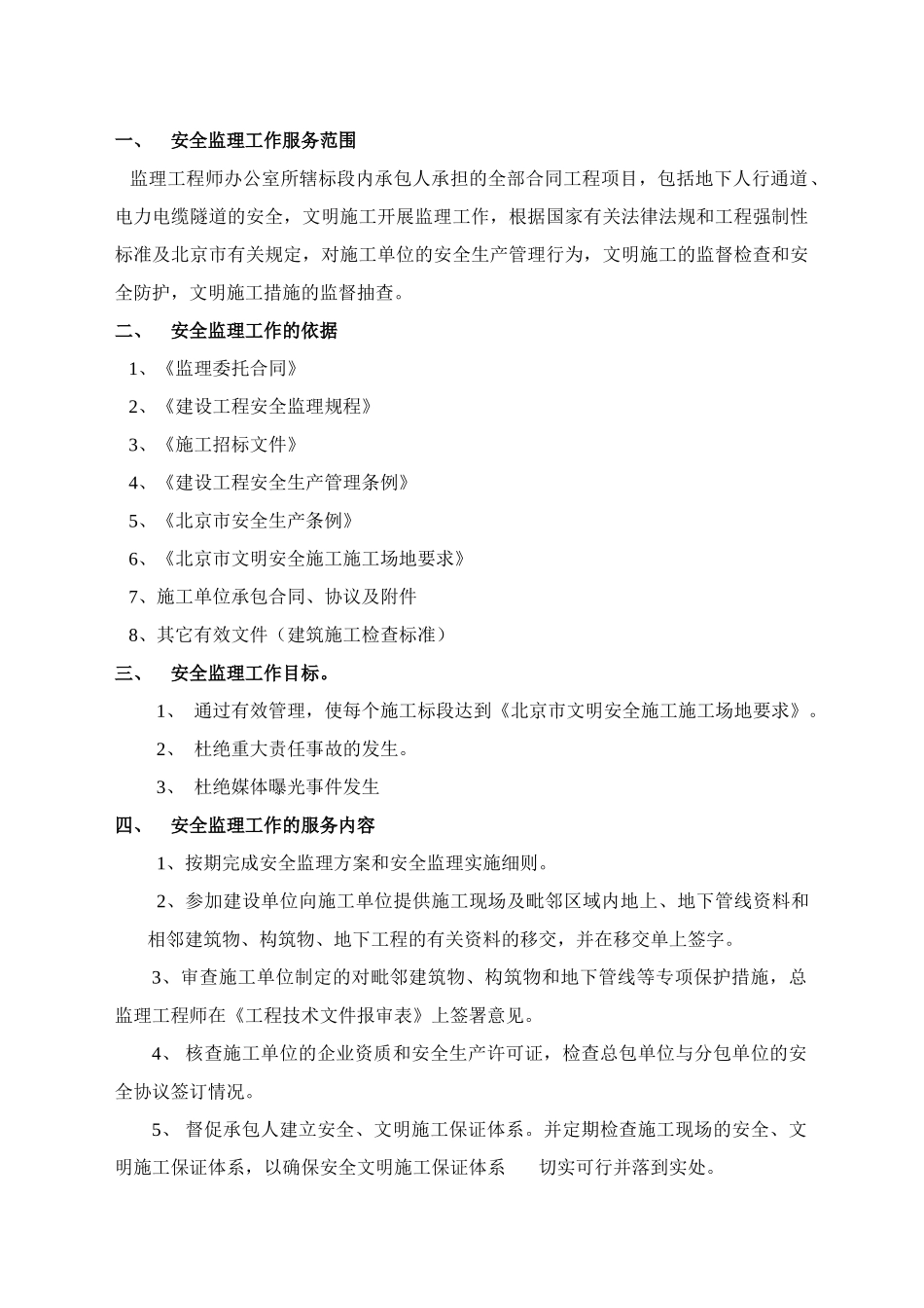 北京某隧道工程安全文明施工监理方案_第1页