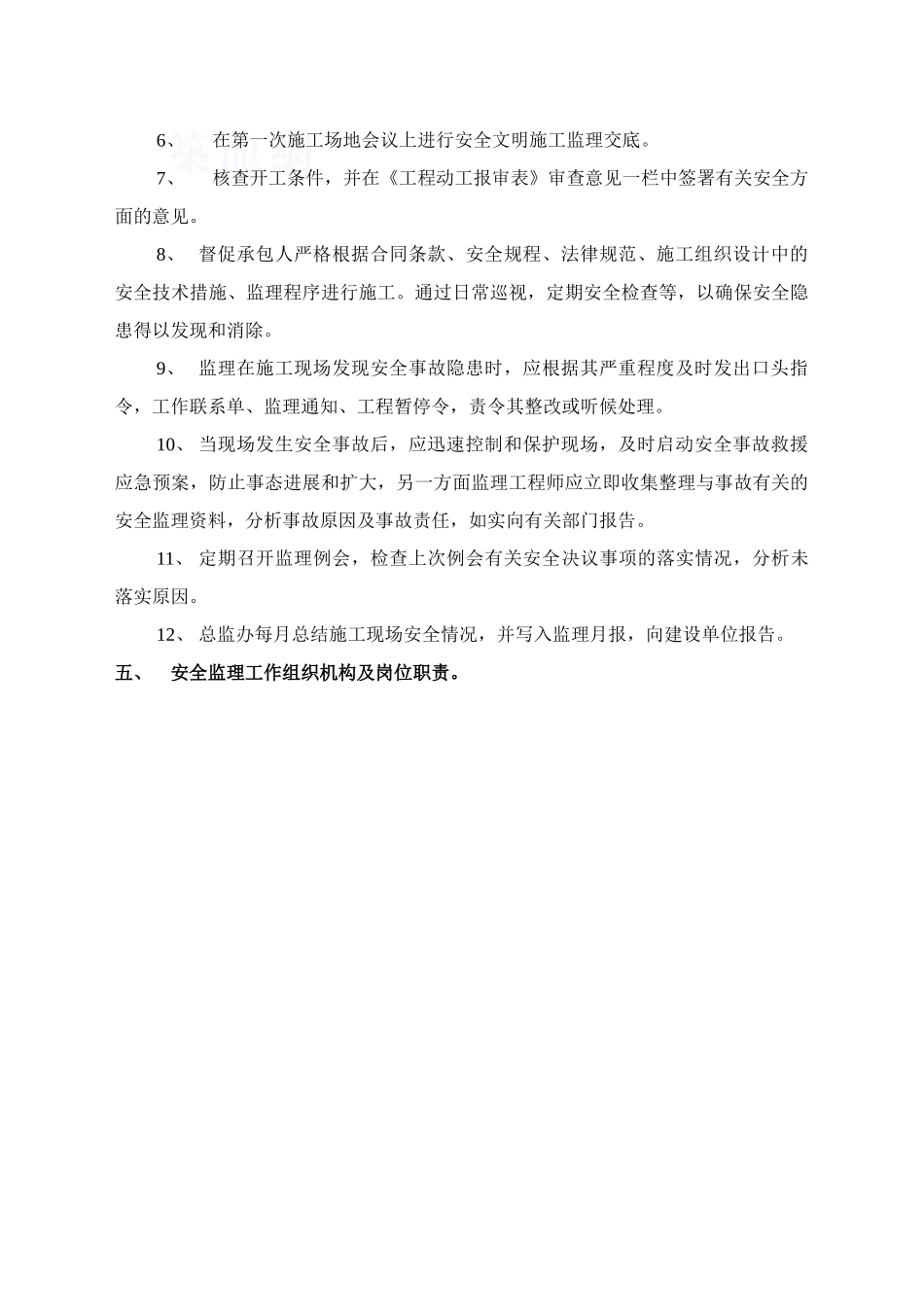 北京某隧道工程安全文明施工监理方案_第2页