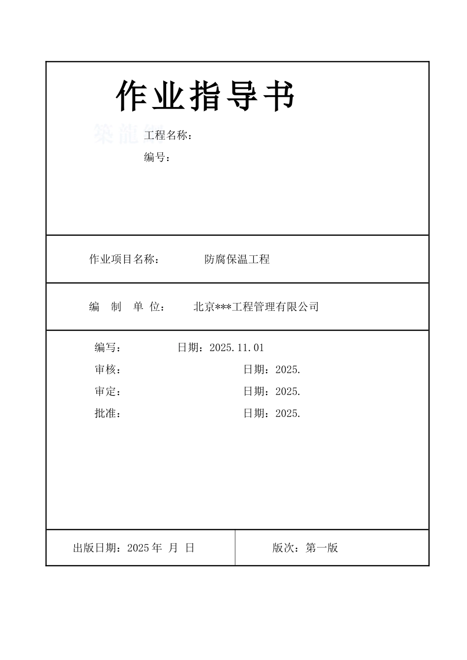 北京某防腐保温工程监理作业指导书_第1页