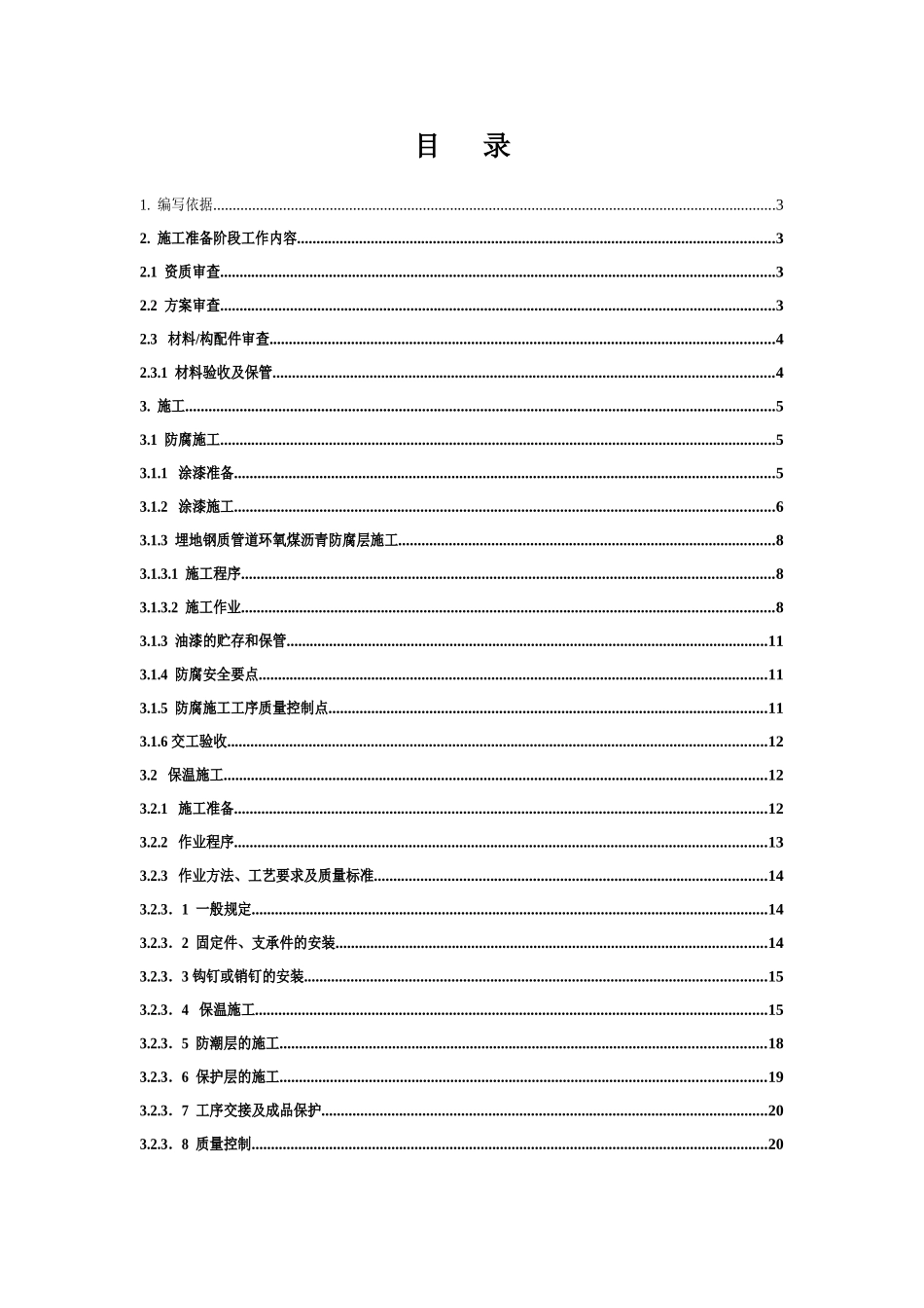 北京某防腐保温工程监理作业指导书_第2页