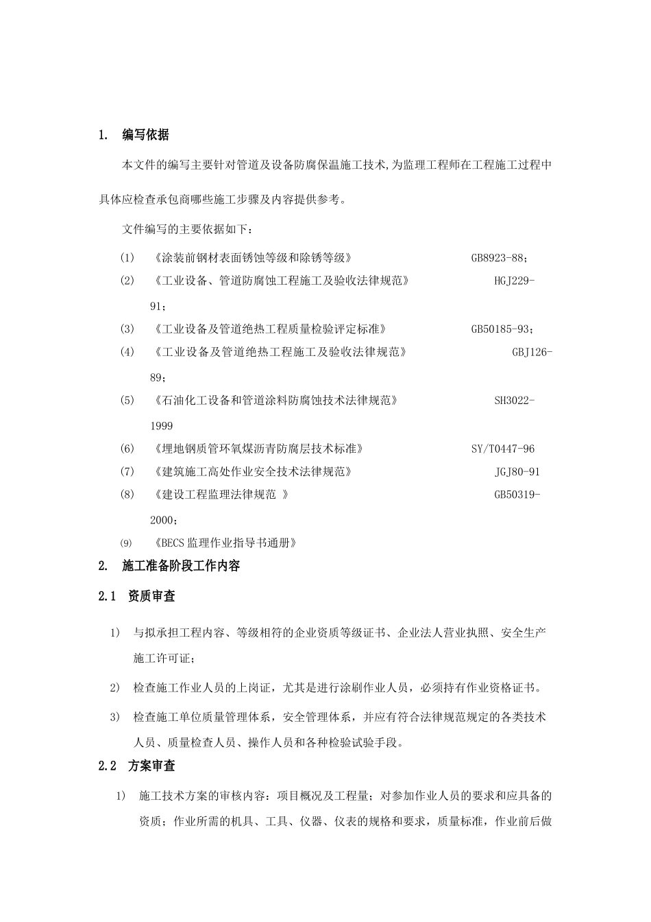 北京某防腐保温工程监理作业指导书_第3页