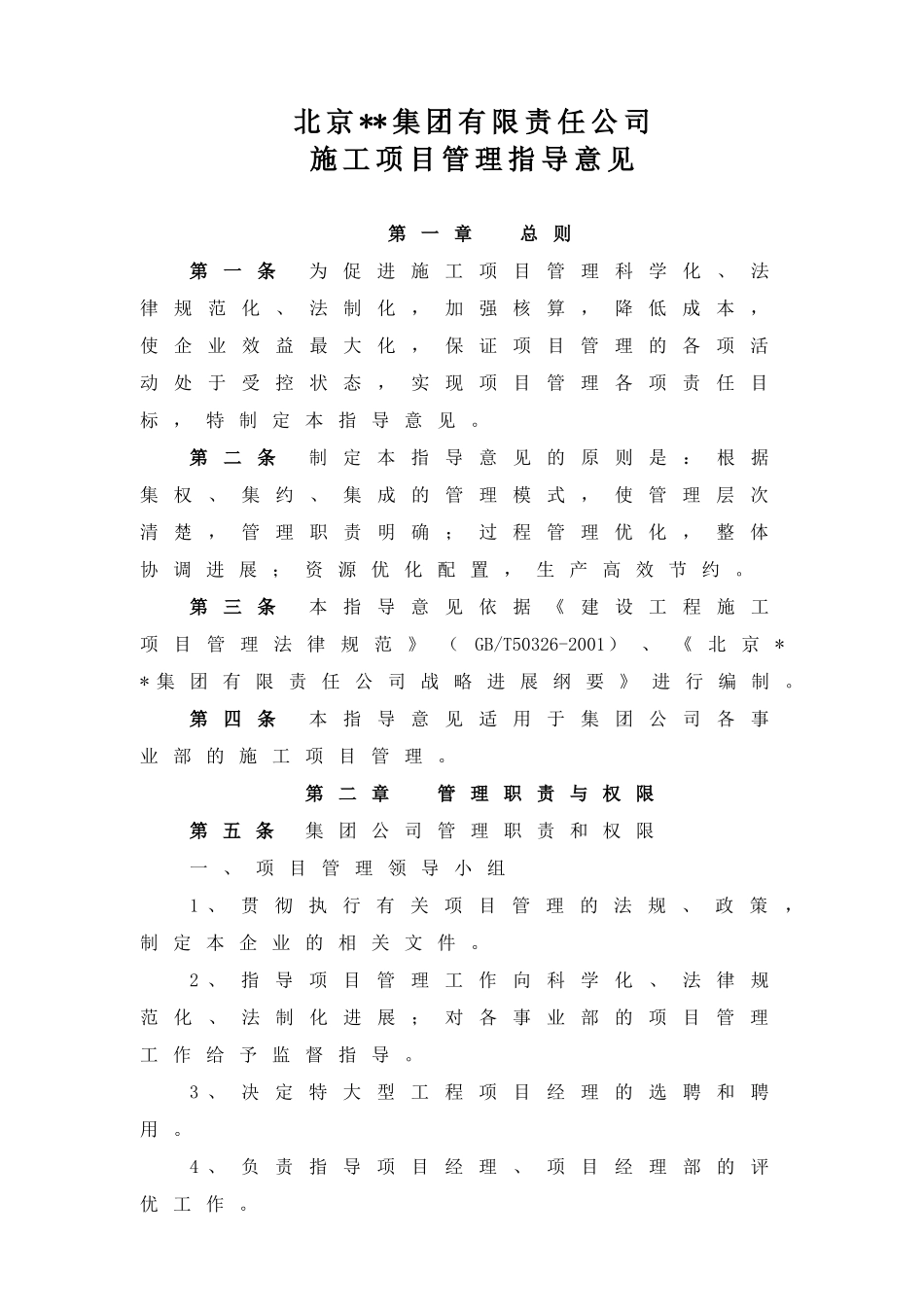 北京某集团有限责任公司施工项目管理指导意见_第1页