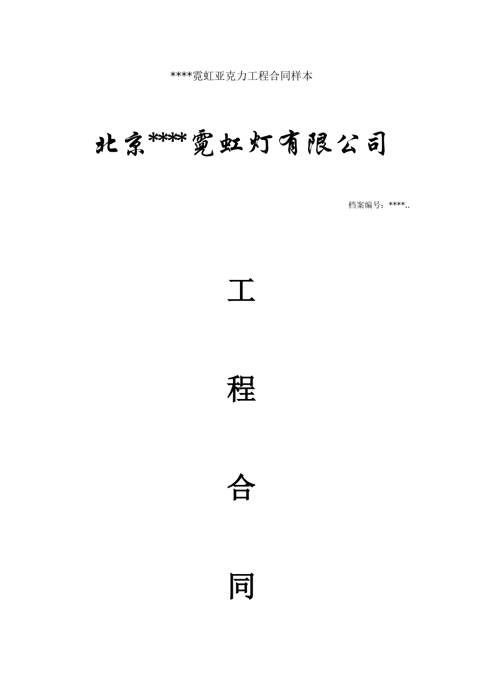 北京某霓虹亚克力工程合同样本_第1页