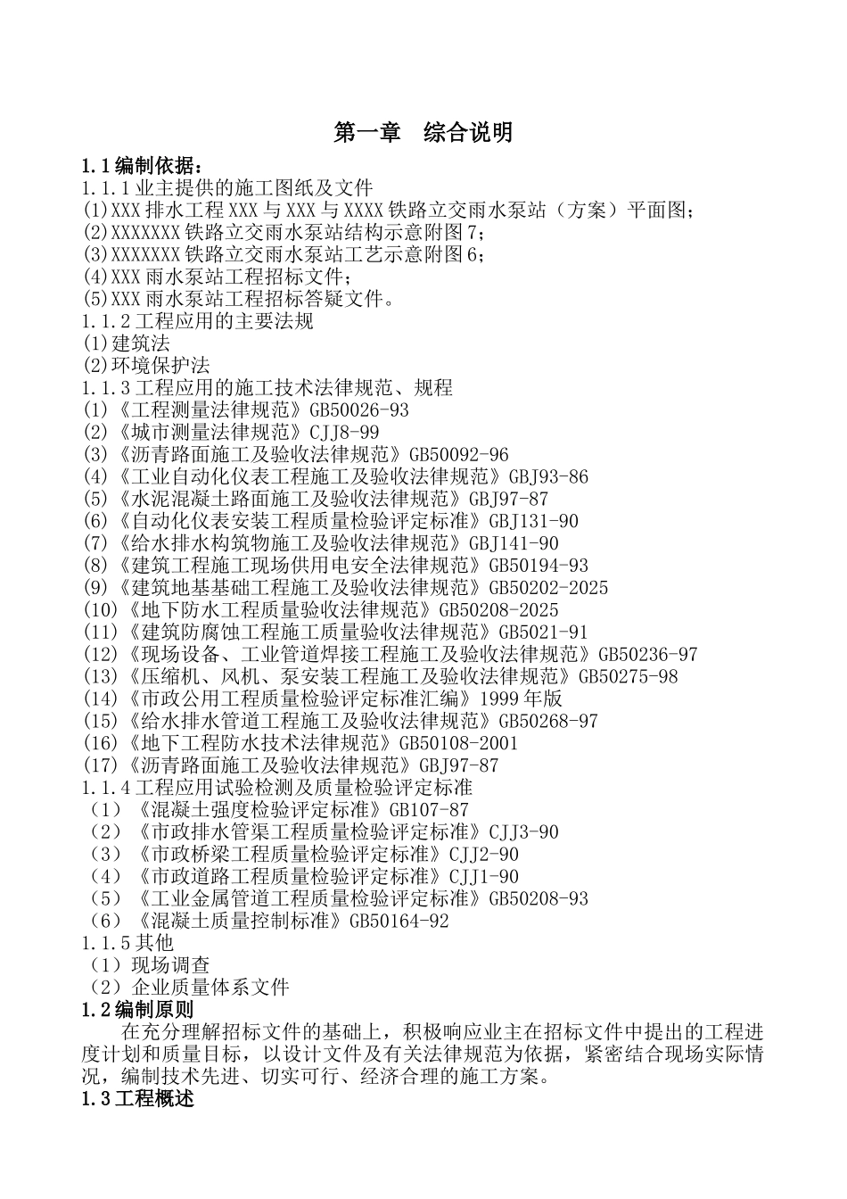 北京某雨水泵站施工组织设计p_第1页