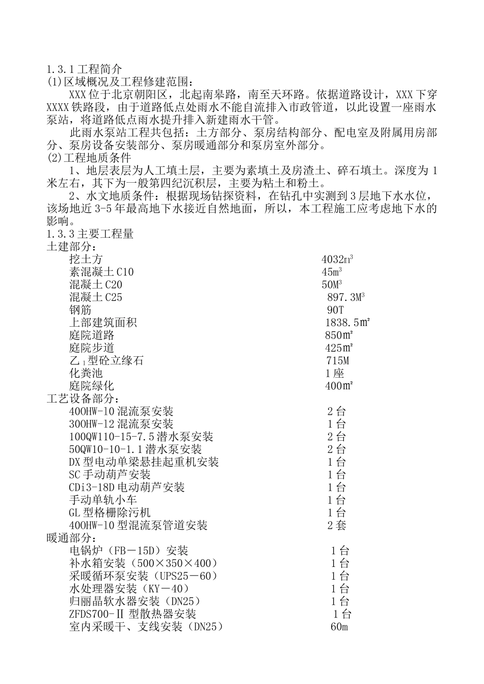 北京某雨水泵站施工组织设计p_第2页