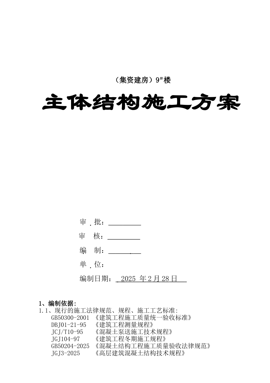 北京某集资房危房改造工程主体结构施工方案_第1页