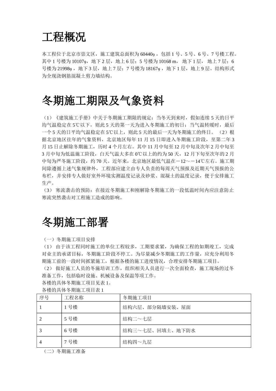 北京某项目冬期施工方案_第2页
