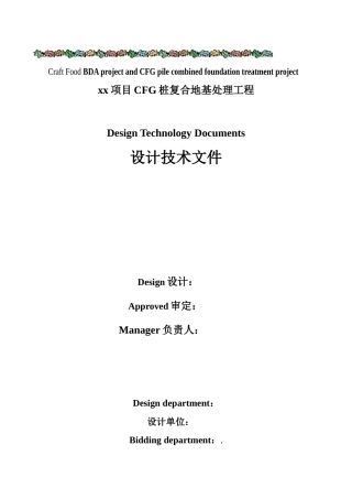 北京某项目cfg桩复合地基处理工程设计方案