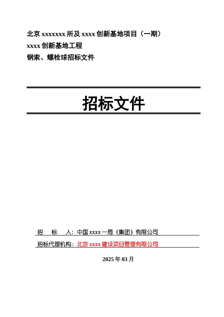 北京某项目基地钢索、螺栓球采购及安装工程招标文件_第1页