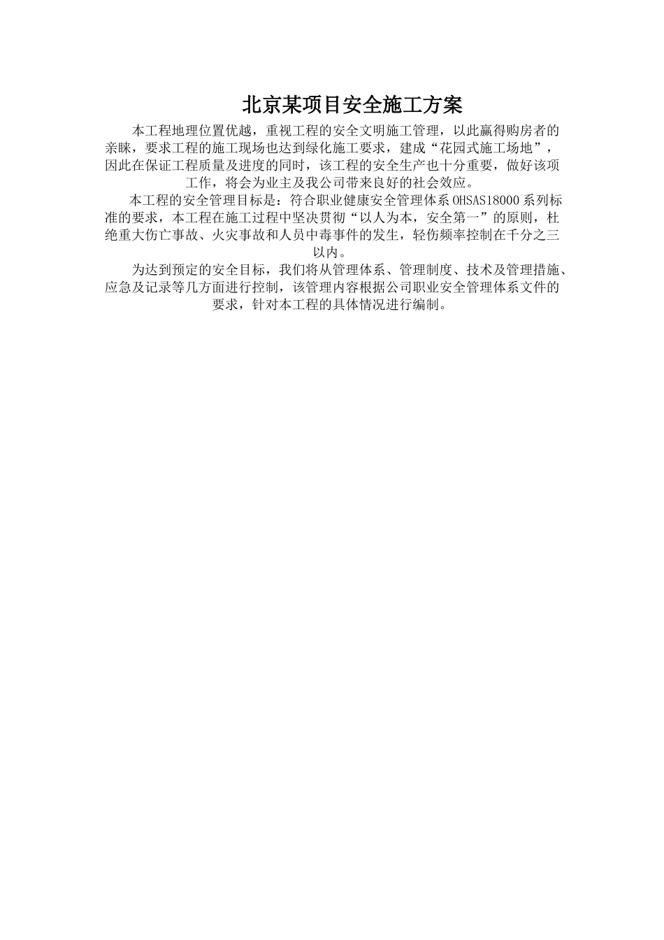 北京某项目安全施工方案_第1页