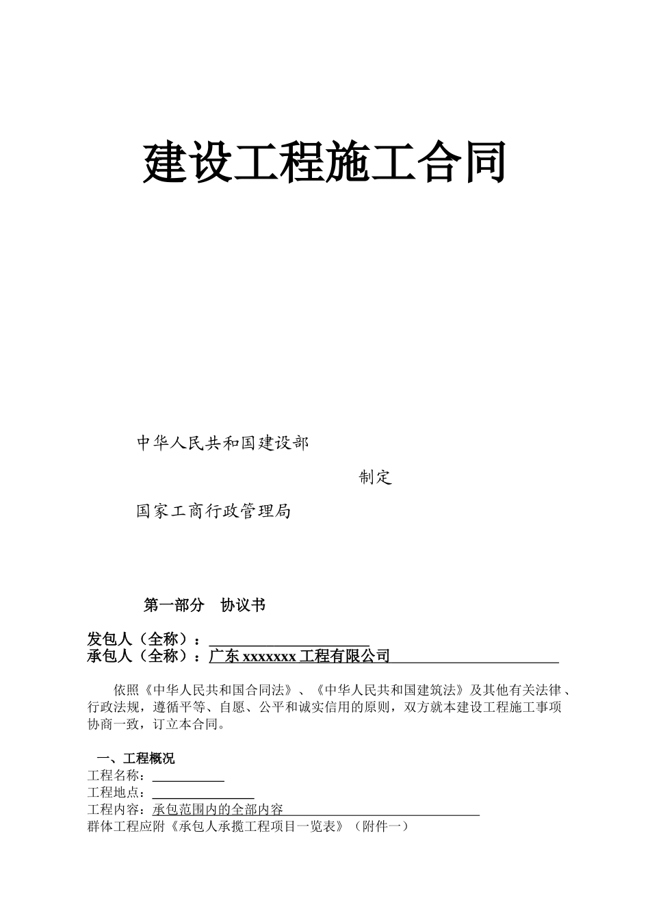 北京某项目建设工程施工合同范本_第1页