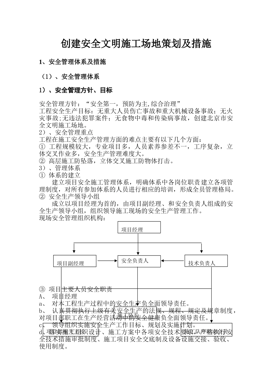 北京某项目创建安全文明工地策划及措施_第1页