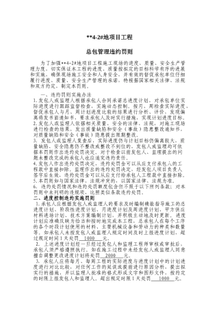 北京某项目总包管理违约罚则