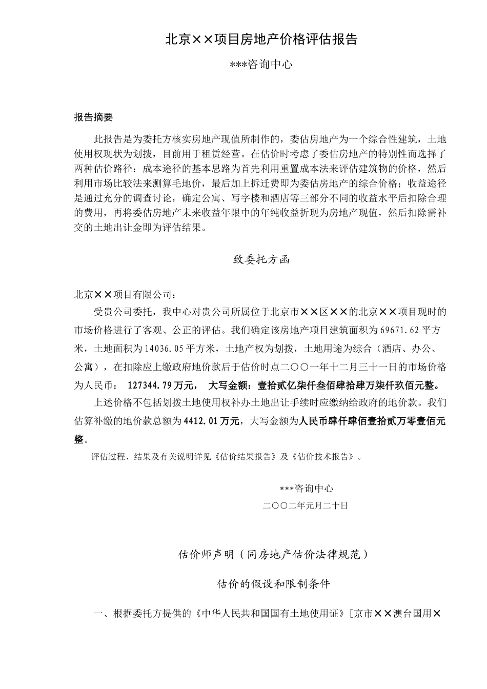 北京某项目房地产价格评估报告_第1页