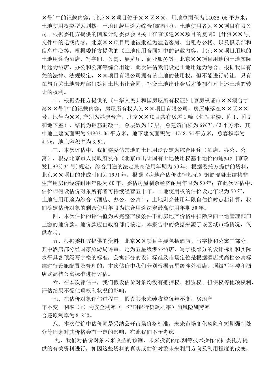 北京某项目房地产价格评估报告_第2页