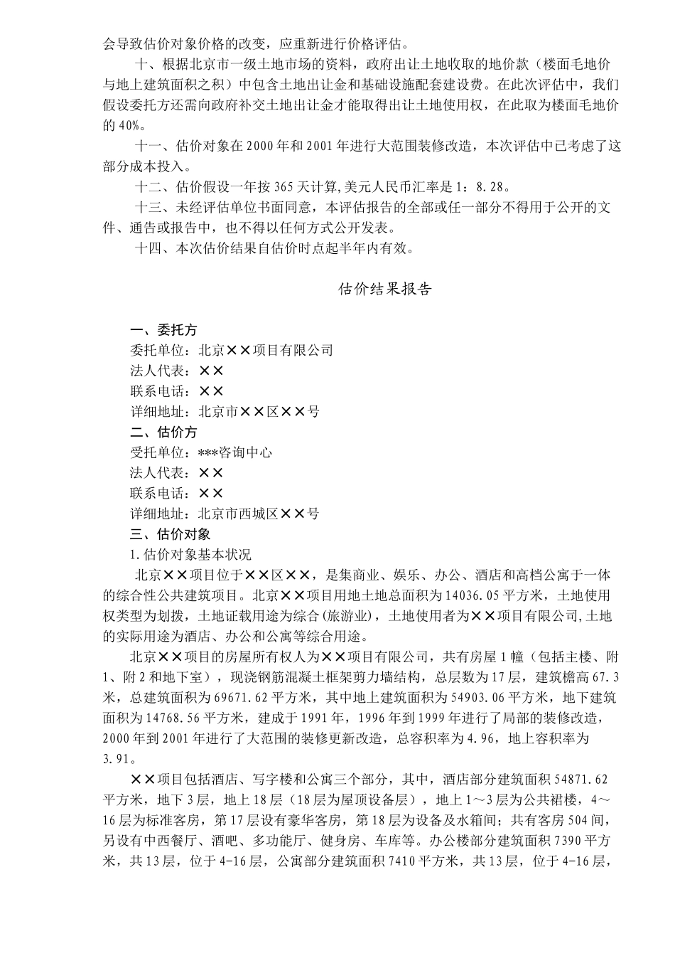 北京某项目房地产价格评估报告_第3页