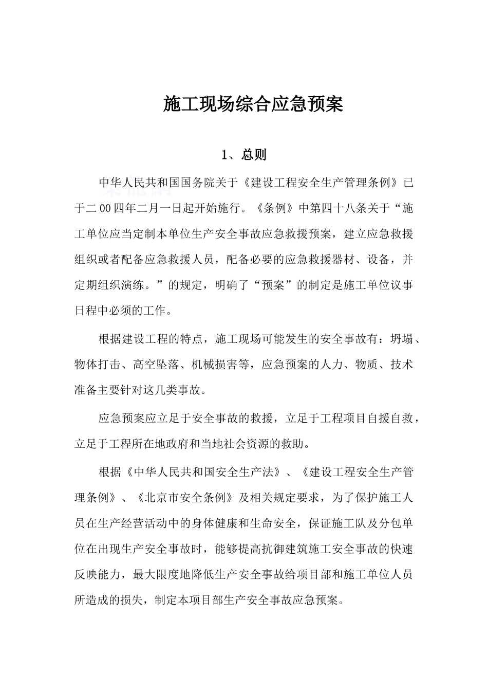 北京某项目施工现场综合及专项应急预案_第1页