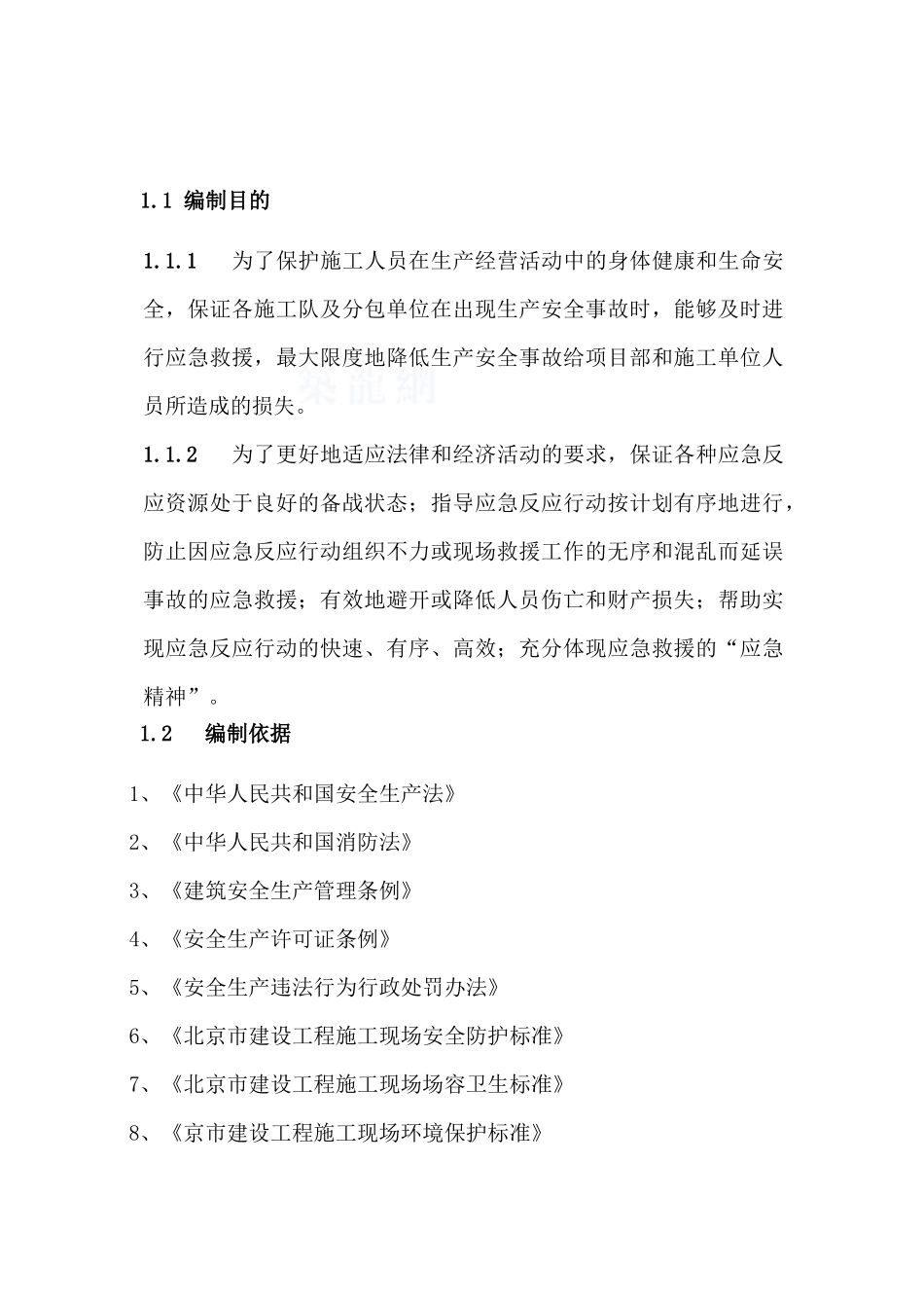 北京某项目施工现场综合及专项应急预案_第2页