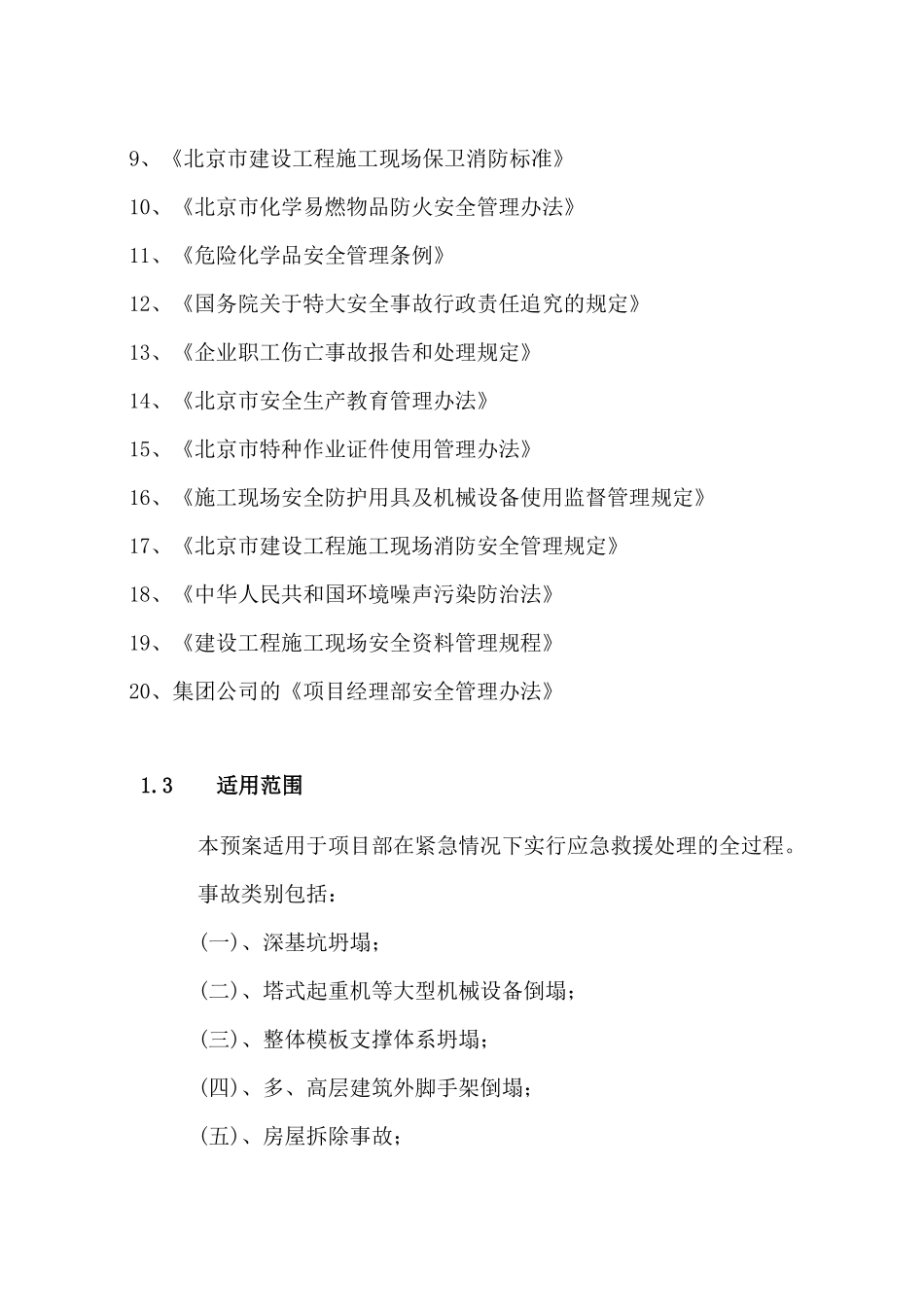 北京某项目施工现场综合及专项应急预案_第3页