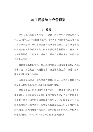 北京某项目施工现场综合及专项应急预案
