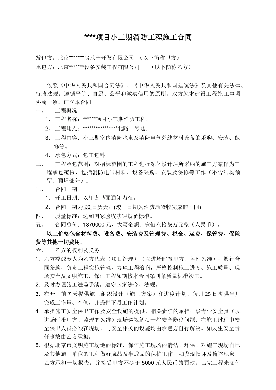 北京某项目消防工程施工合同_第1页