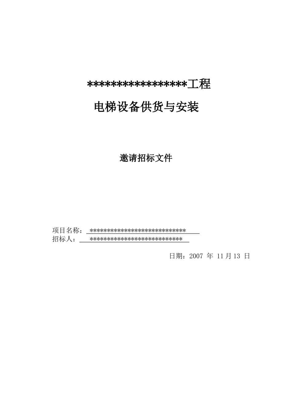 北京某项目电梯设备供货及安装招标文件_第1页