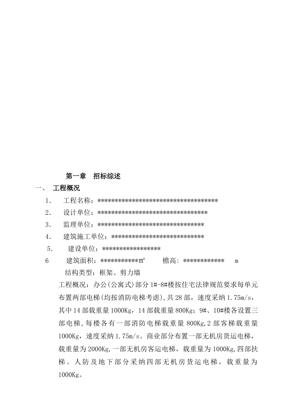 北京某项目电梯设备供货及安装招标文件_第3页