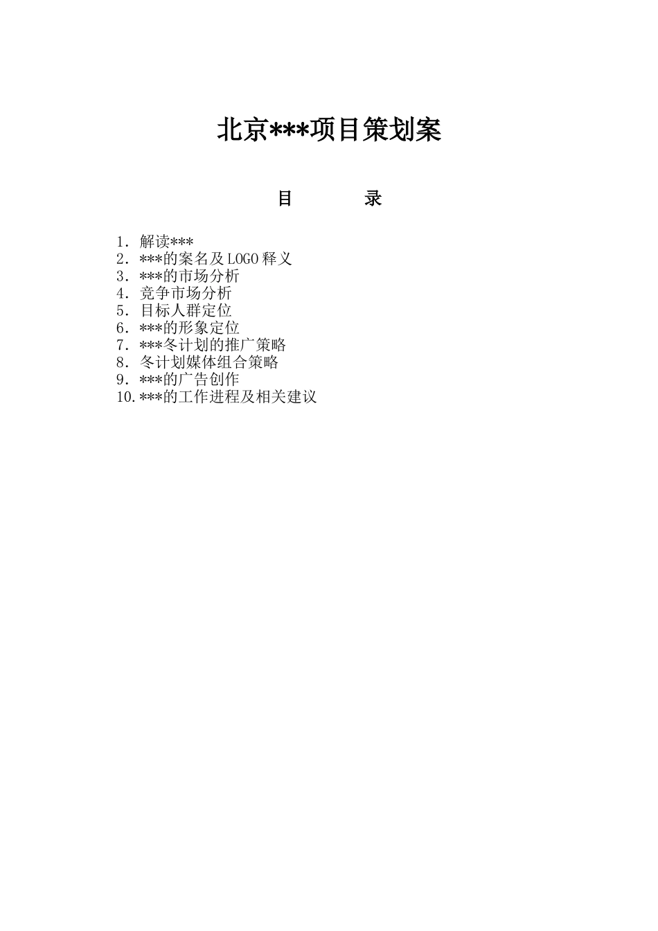 北京某项目策划案_第1页