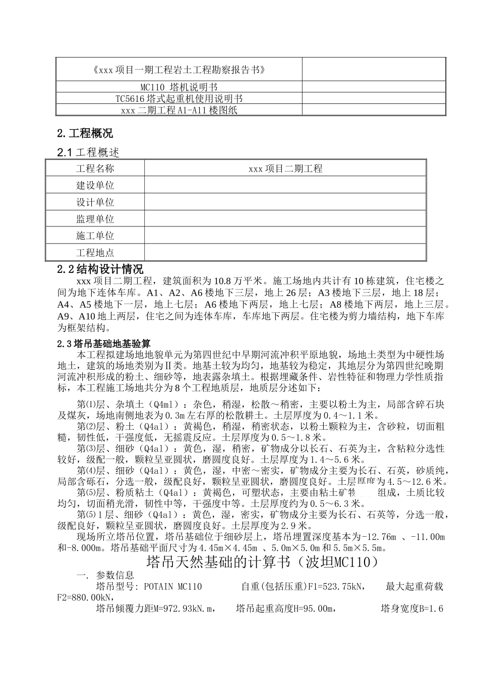 北京某项目群塔作业施工方案_第2页