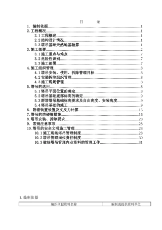 北京某项目群塔作业施工方案