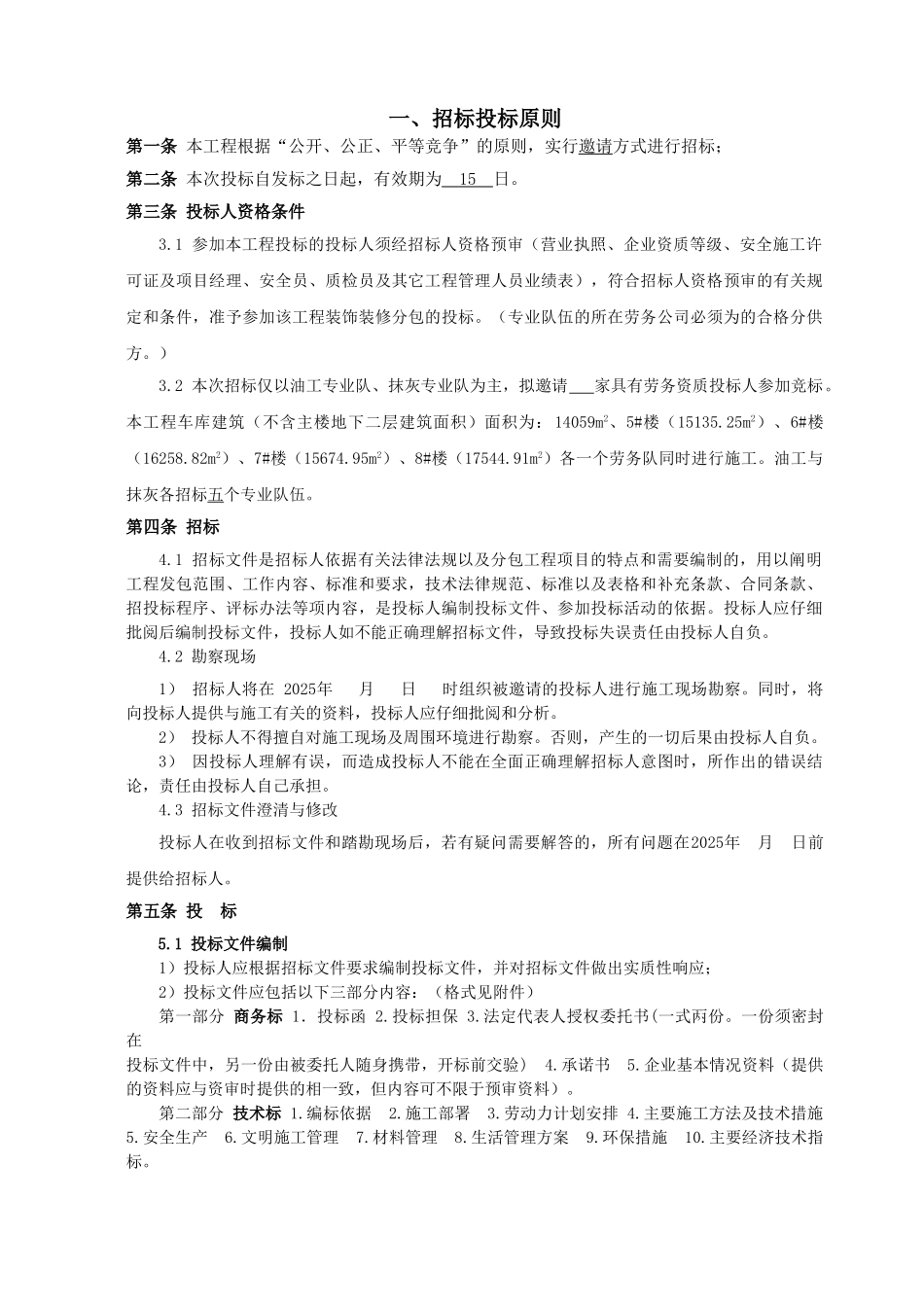 北京某项目装饰工程劳务分包招标文件_第3页