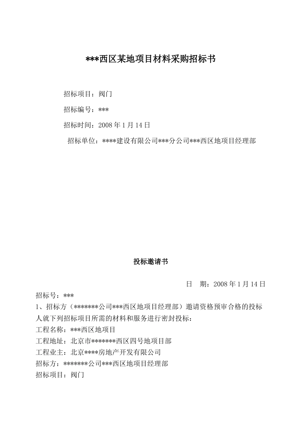 北京某项目阀门采购招标书_第1页