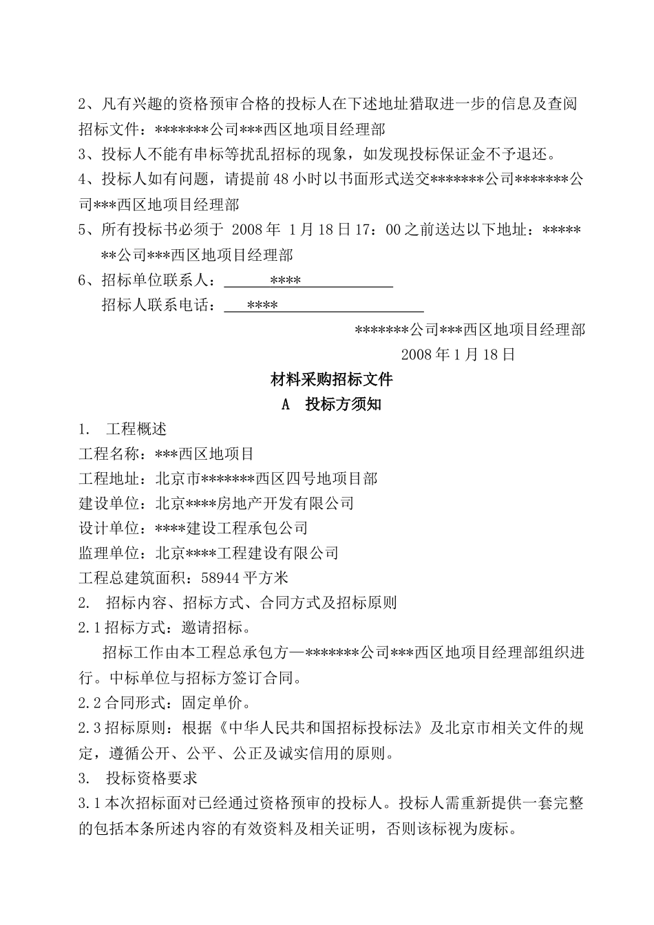 北京某项目阀门采购招标书_第2页